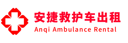 丰宁安捷救护车出租转运